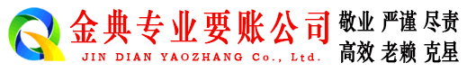 赫山金典要债公司